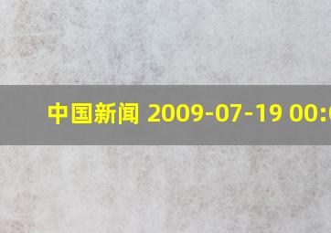 中国新闻 2009-07-19 00:00